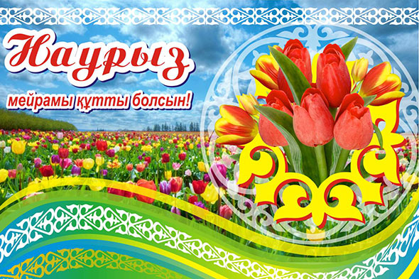 s-prazdnikom-nauryiz
